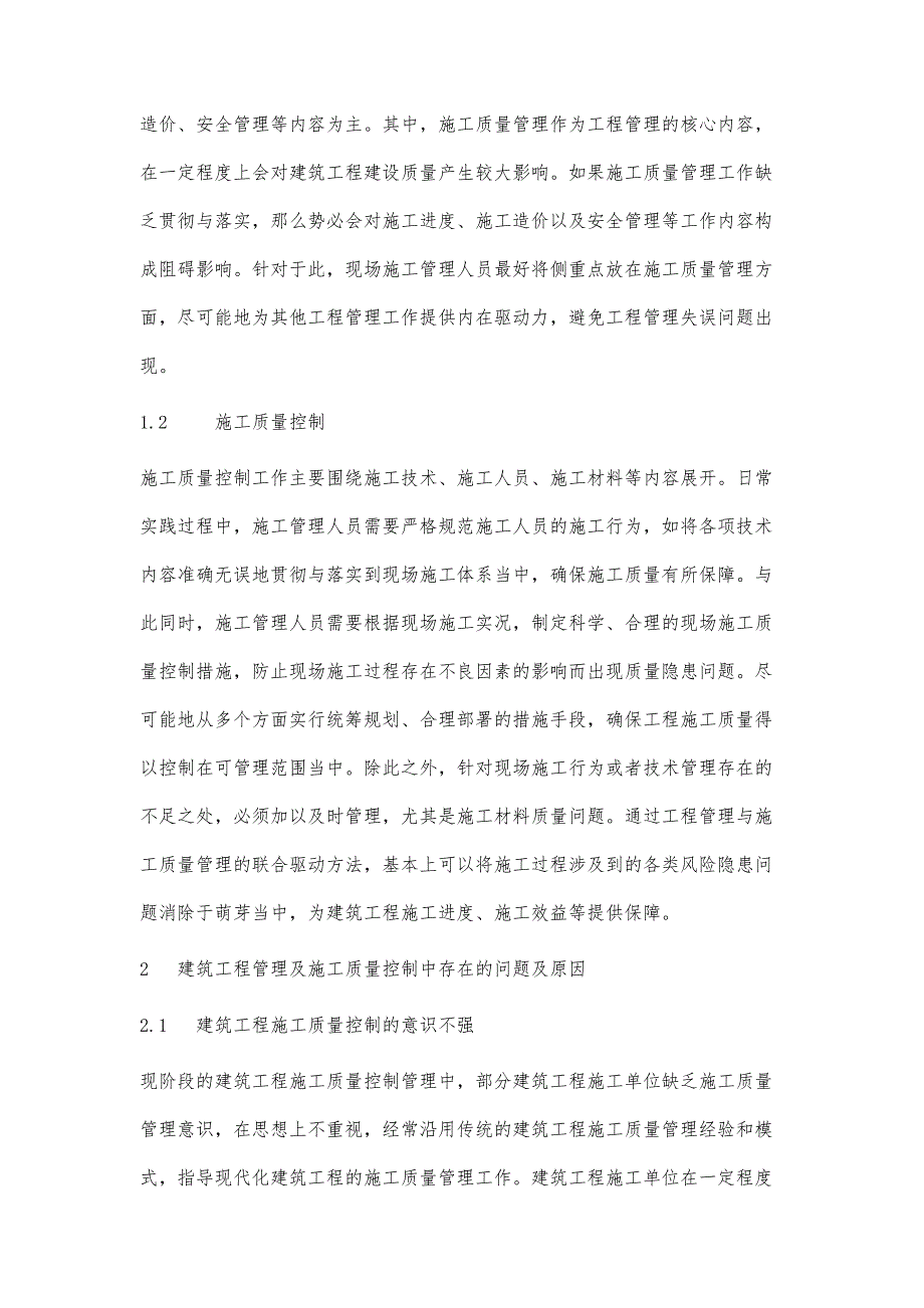 如何提高建筑工程管理及施工质量控制-第1篇_第2页