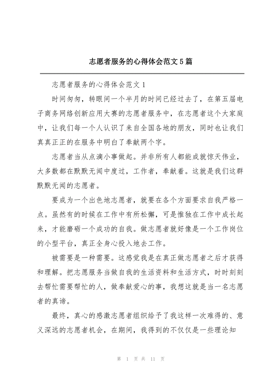 志愿者服务的心得体会范文5篇_第1页