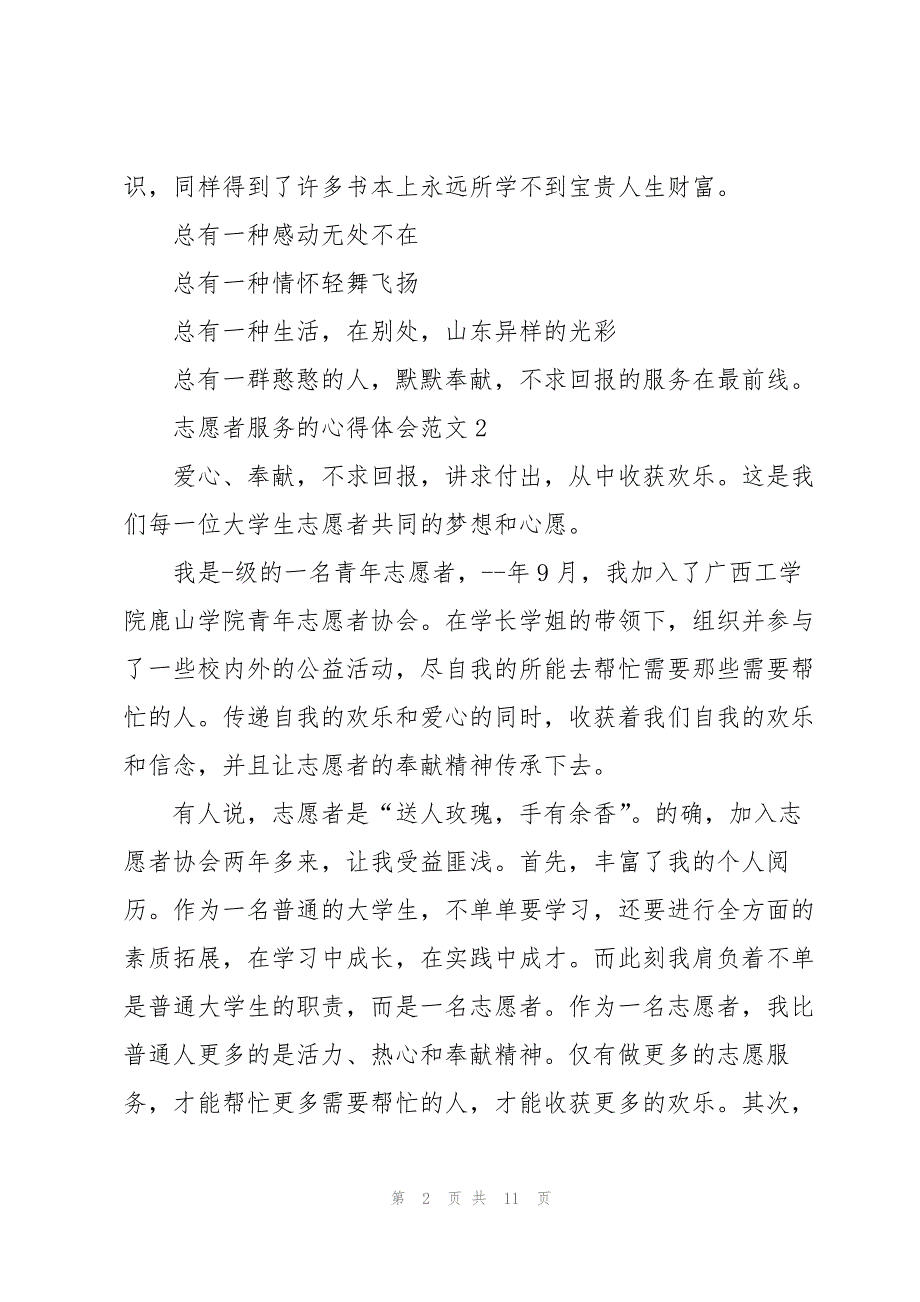 志愿者服务的心得体会范文5篇_第2页