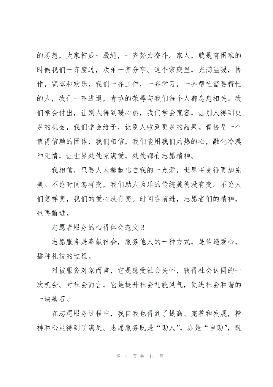 志愿者服务的心得体会范文5篇_第4页