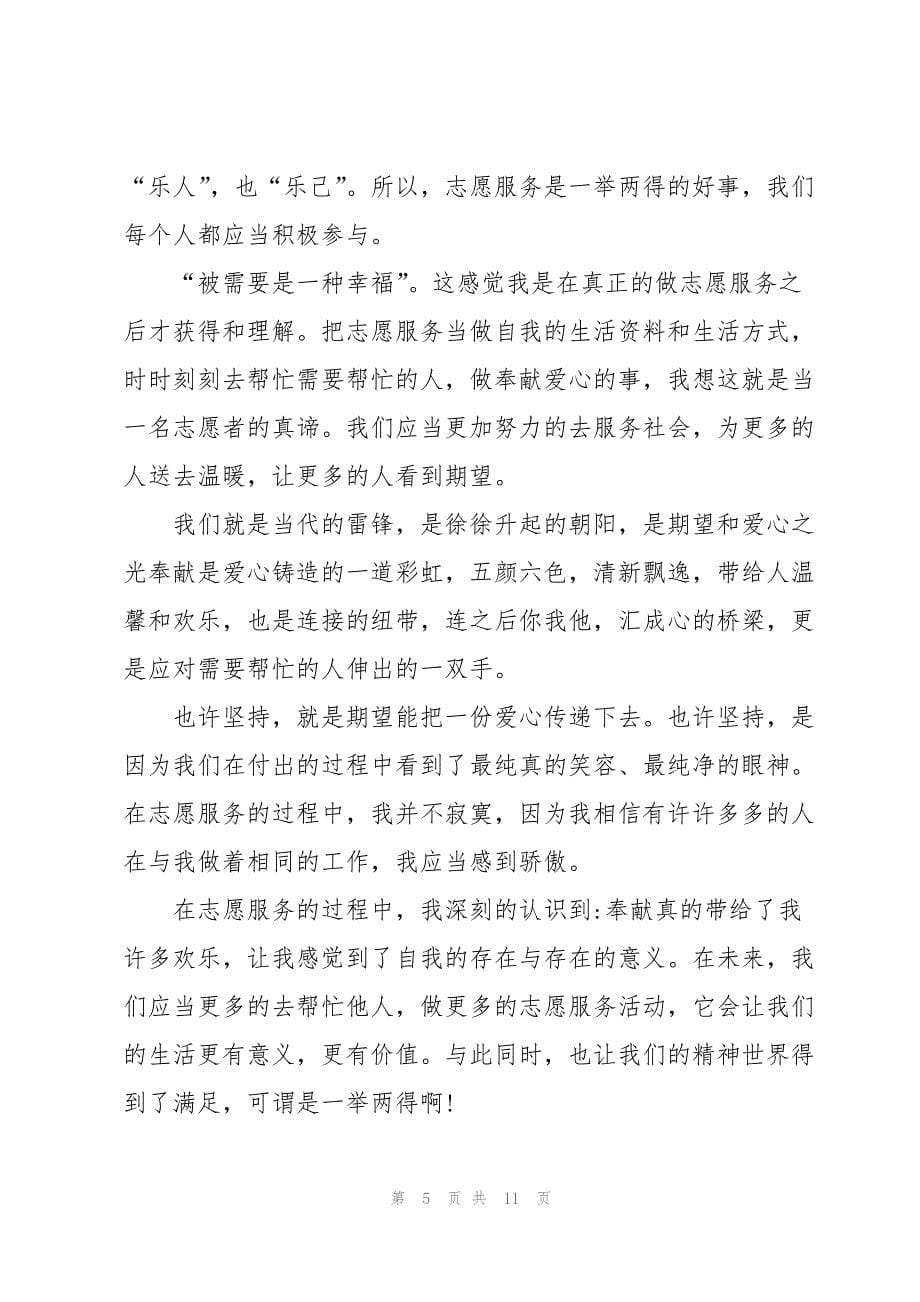 志愿者服务的心得体会范文5篇_第5页