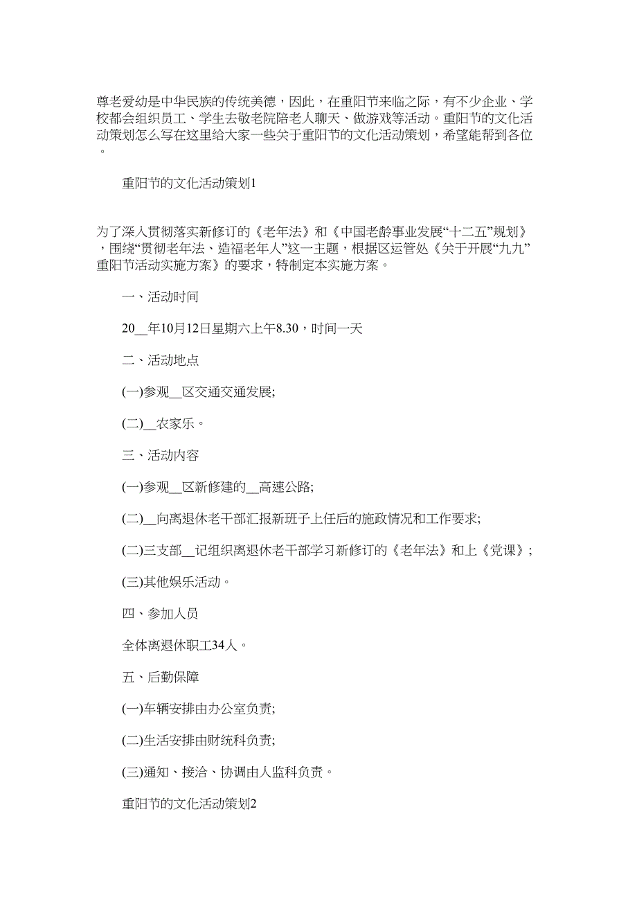 2022年重阳节的文化活动策划范文_第1页