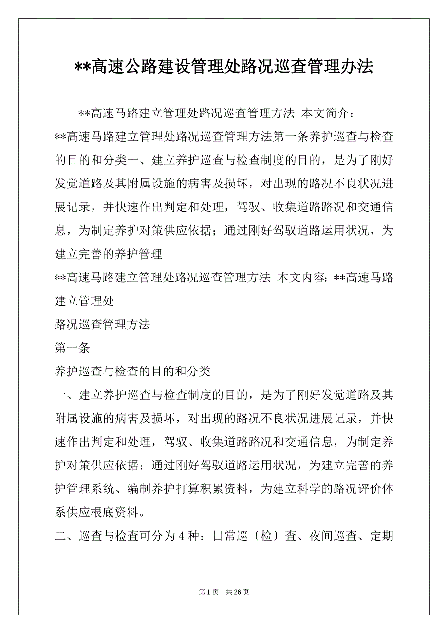 --高速公路建设管理处路况巡查管理办法_第1页