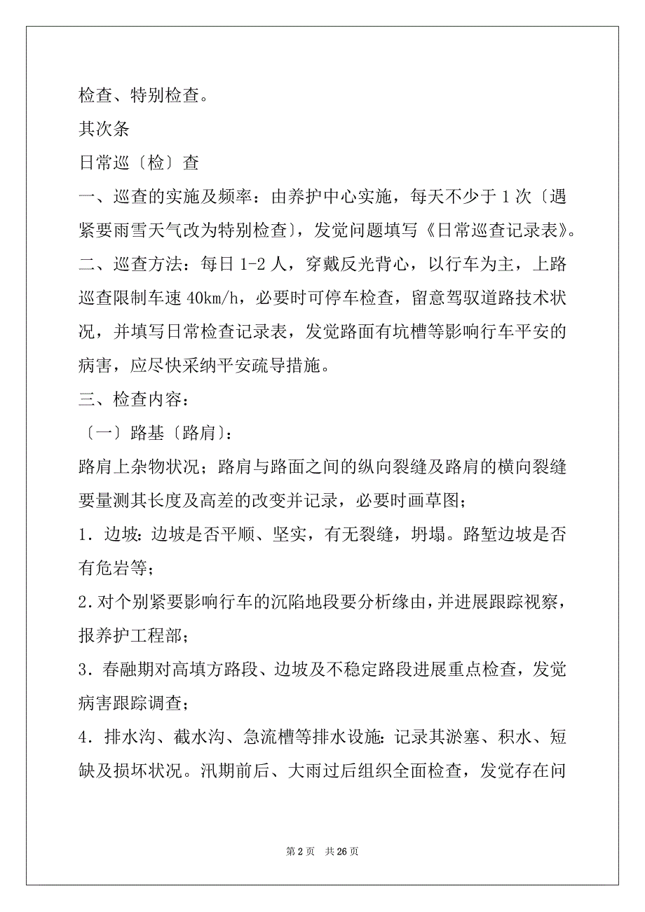 --高速公路建设管理处路况巡查管理办法_第2页