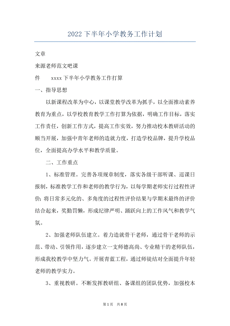 2022下半年小学教务工作计划_第1页