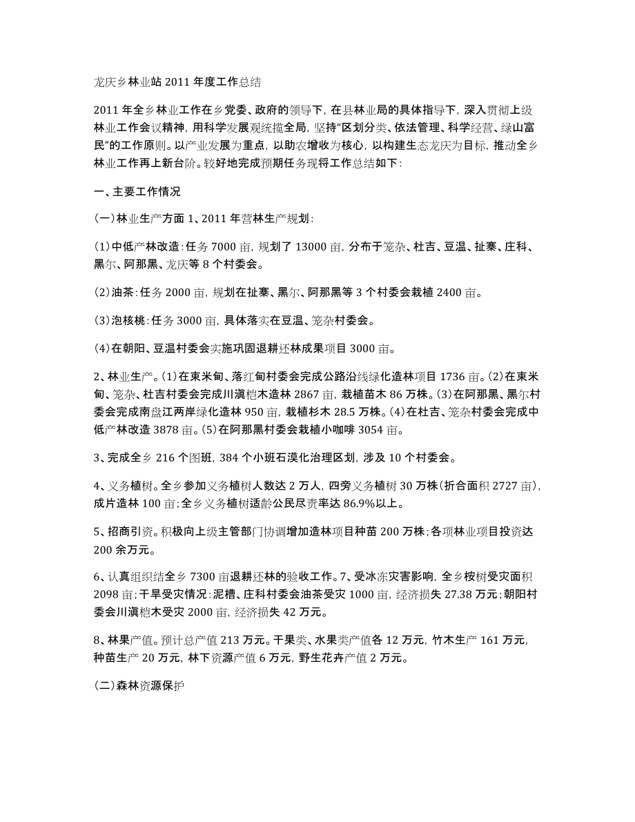 龙庆乡林业站2011年度工作总结_第1页
