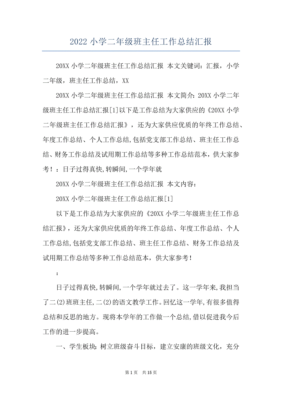 2022小学二年级班主任工作总结汇报_第1页