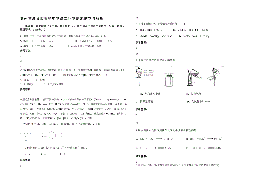 贵州省遵义市喇叭中学高二化学期末试卷含解析_第1页