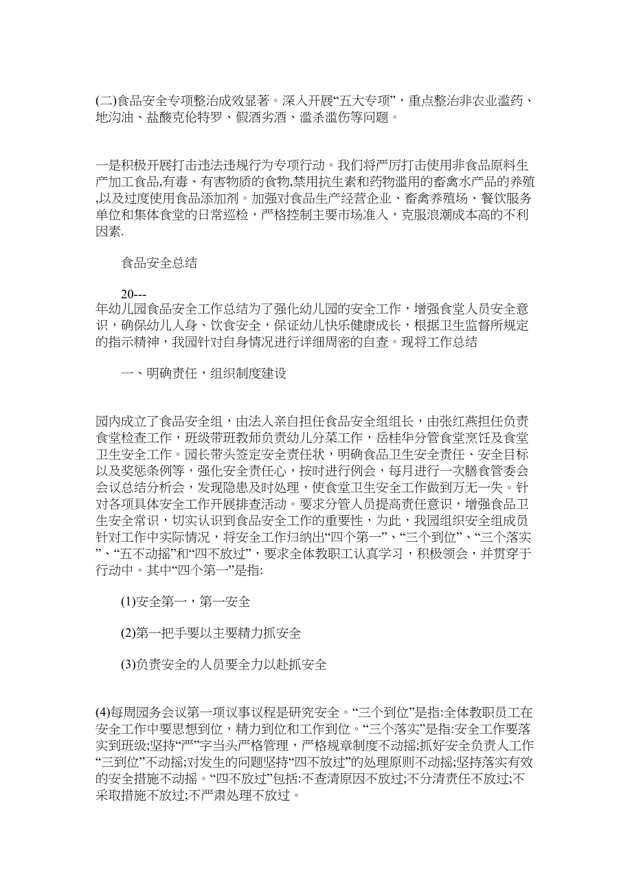 2022食品安全总结600字范文_第2页