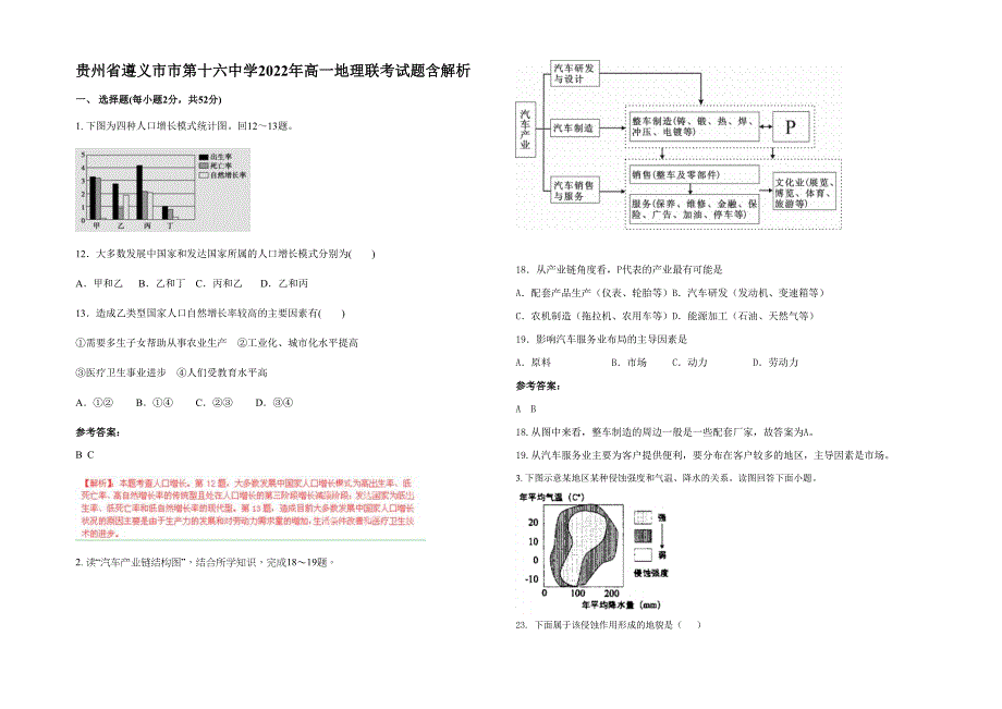 贵州省遵义市市第十六中学2022年高一地理联考试题含解析_第1页