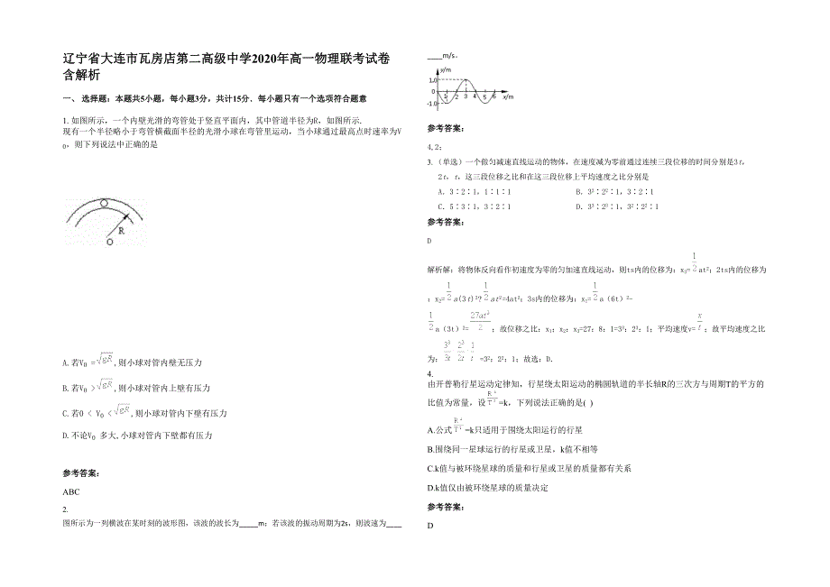 辽宁省大连市瓦房店第二高级中学2020年高一物理联考试卷含解析_第1页