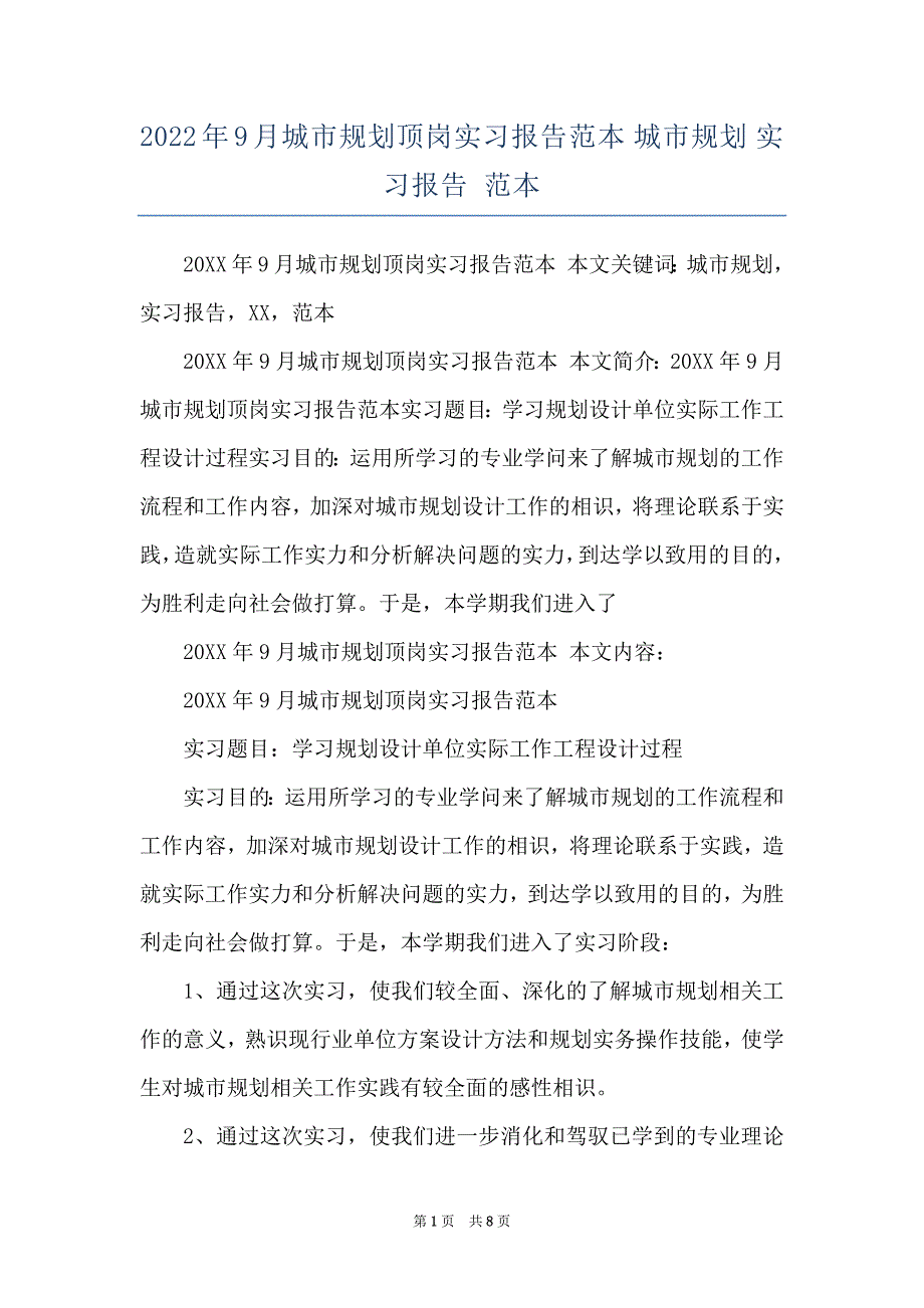 2022年9月城市规划顶岗实习报告范本 城市规划 实习报告 范本_第1页