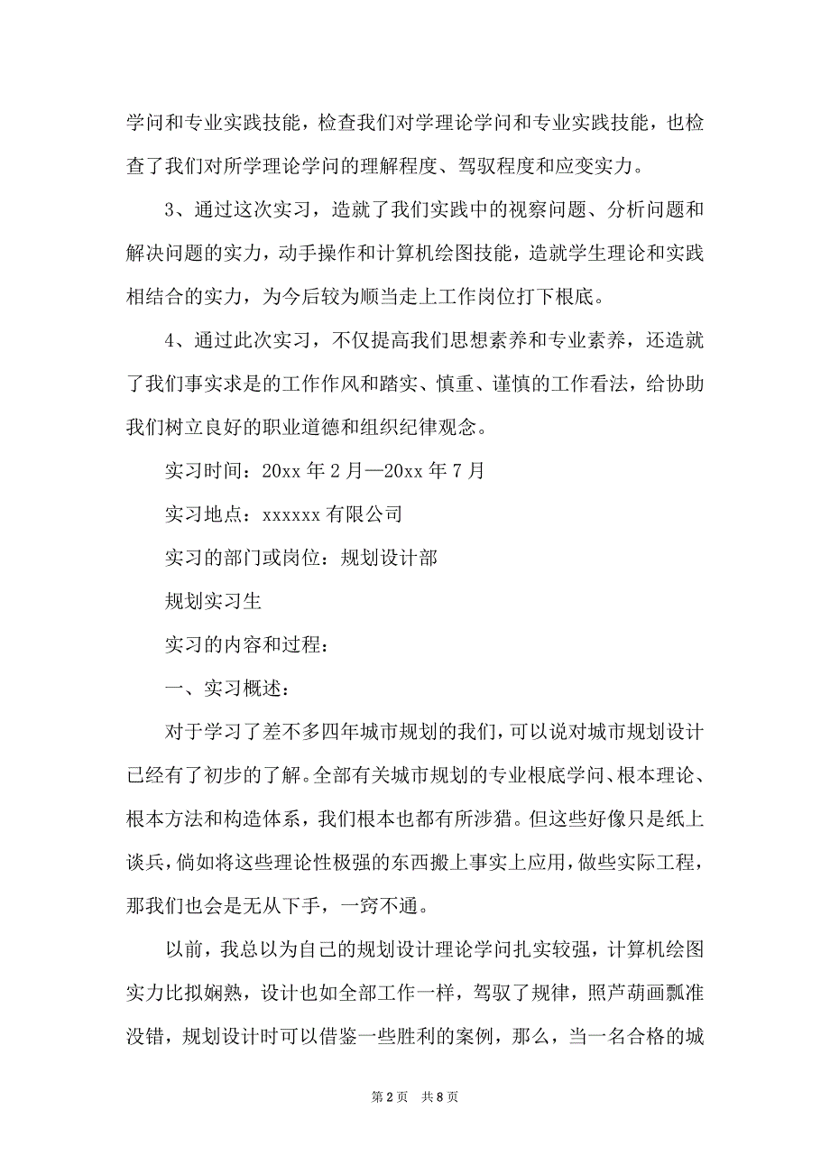 2022年9月城市规划顶岗实习报告范本 城市规划 实习报告 范本_第2页