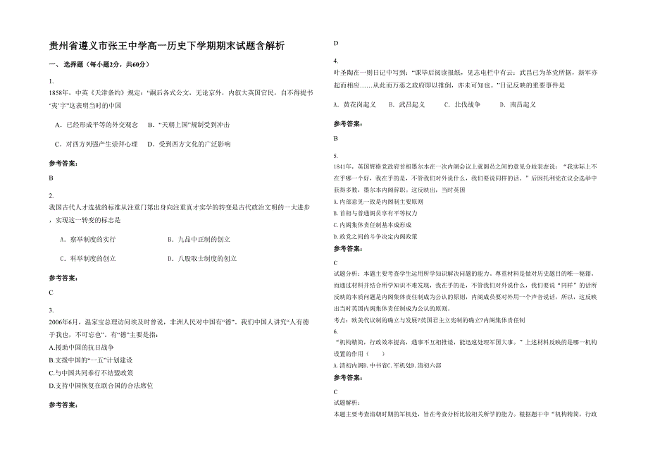 贵州省遵义市张王中学高一历史下学期期末试题含解析_第1页