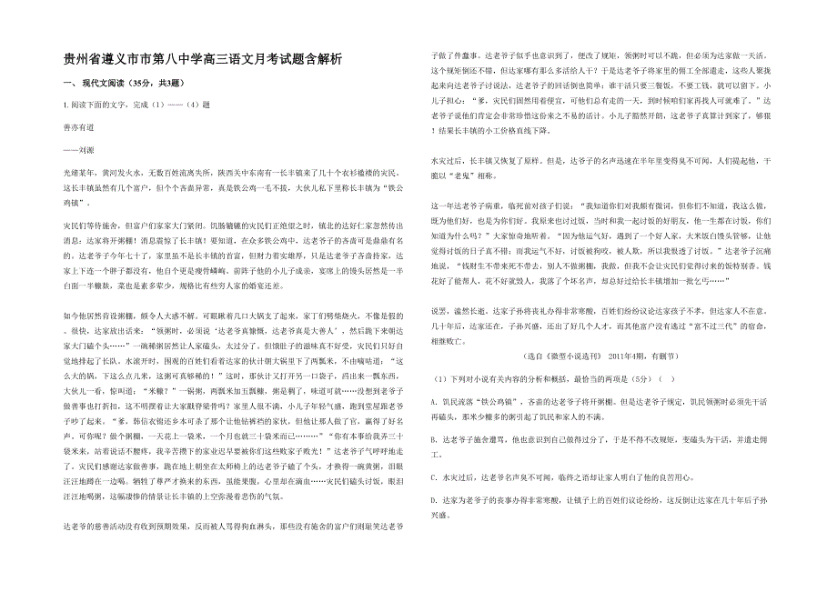 贵州省遵义市市第八中学高三语文月考试题含解析_第1页