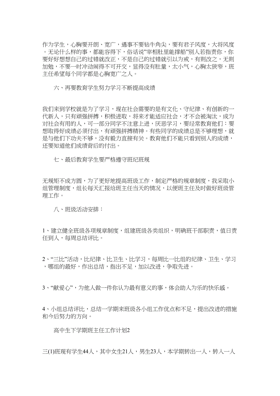 2022年高中生下学期班主任工作计划范文_第2页