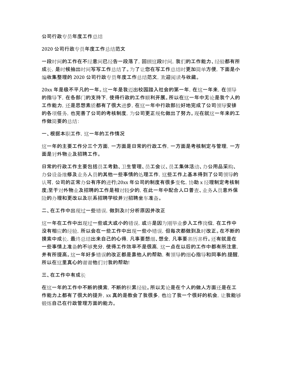 公司行政专员年度工作总结_第1页