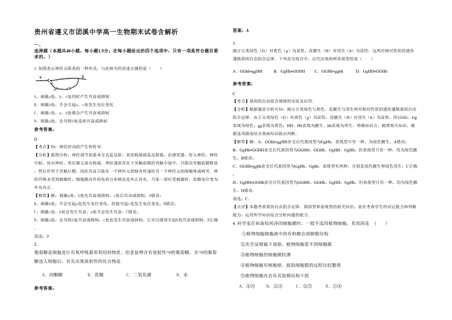 贵州省遵义市团溪中学高一生物期末试卷含解析_第1页