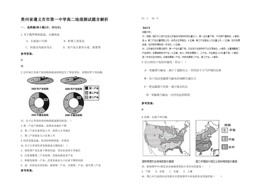 贵州省遵义市市第一中学高二地理测试题含解析_第1页