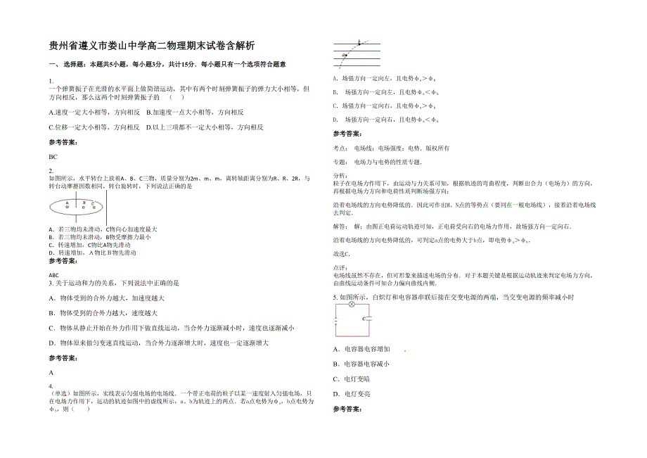 贵州省遵义市娄山中学高二物理期末试卷含解析_第1页