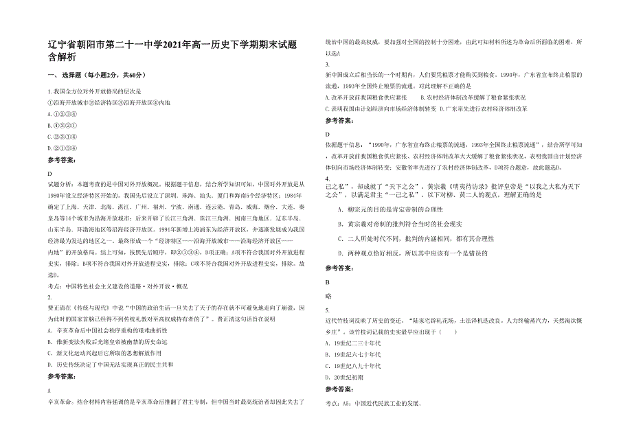 辽宁省朝阳市第二十一中学2021年高一历史下学期期末试题含解析_第1页