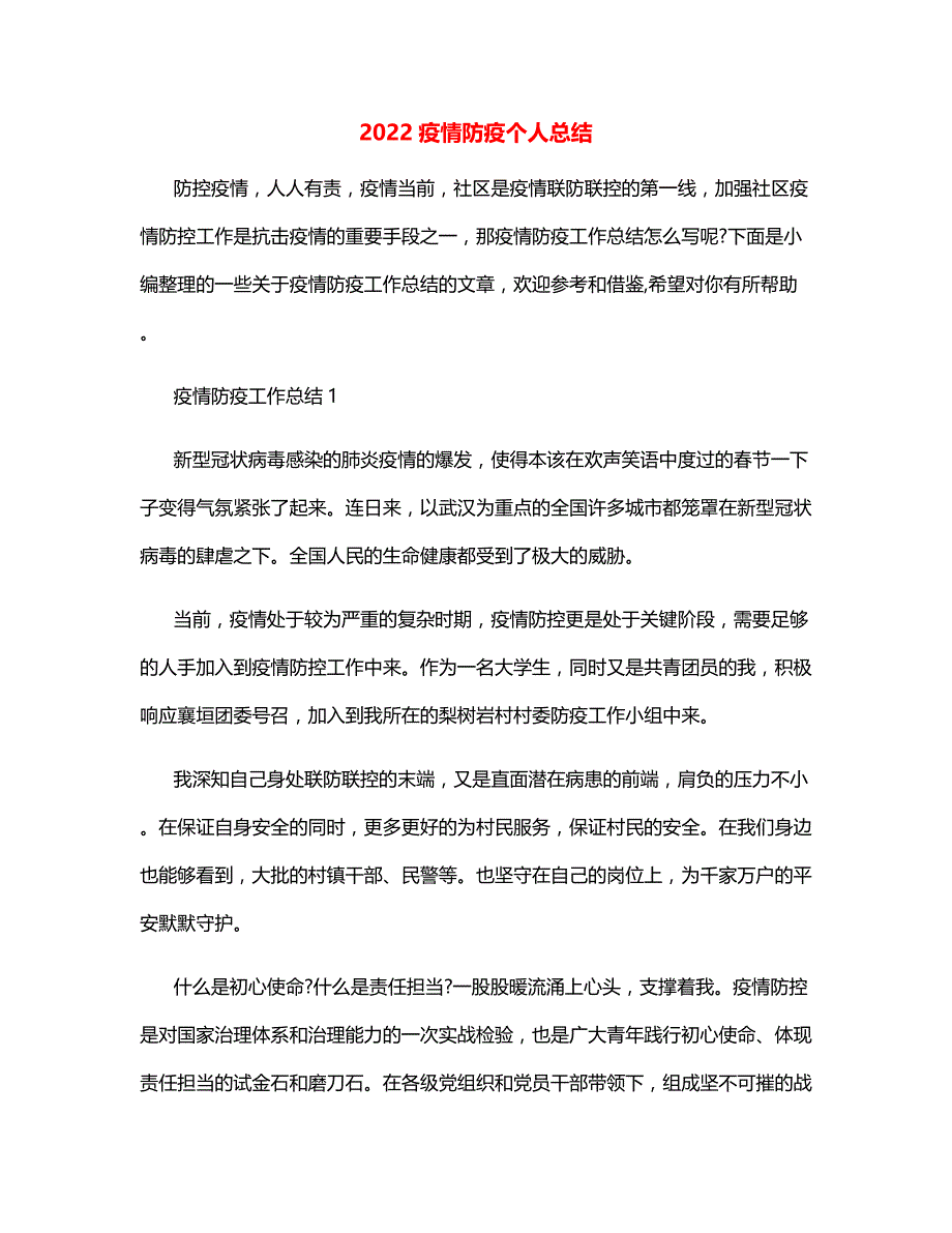 2022疫情防疫个人总结_第1页