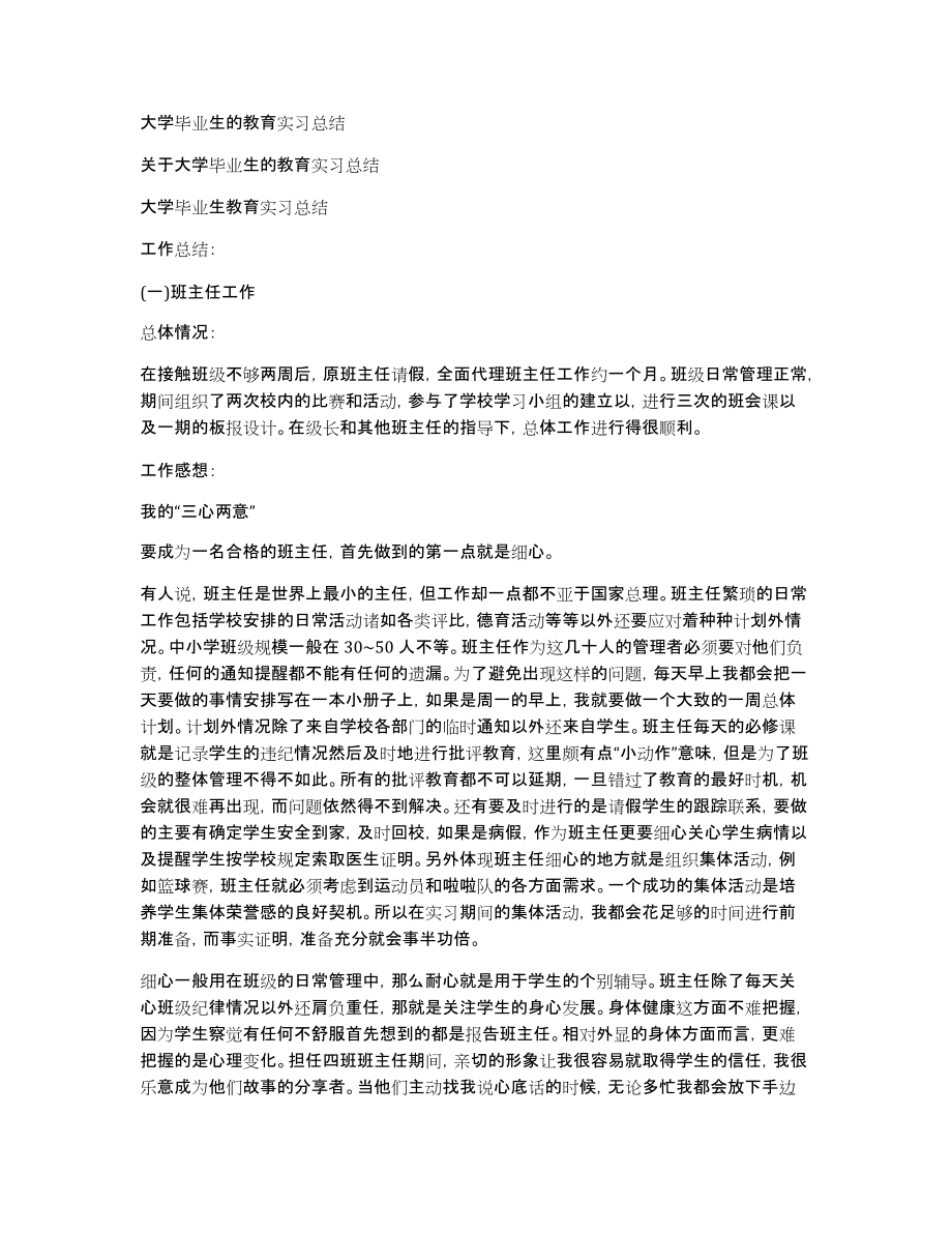 大学毕业生的教育实习总结_第1页