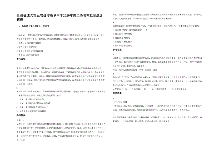 贵州省遵义市正安县桴焉乡中学2020年高二历史模拟试题含解析_第1页