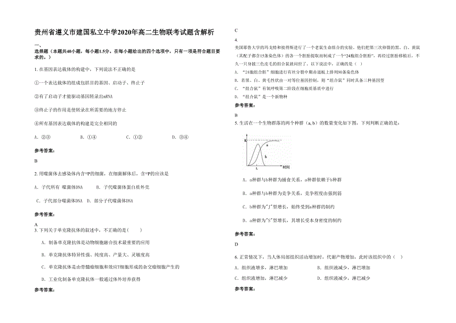 贵州省遵义市建国私立中学2020年高二生物联考试题含解析_第1页