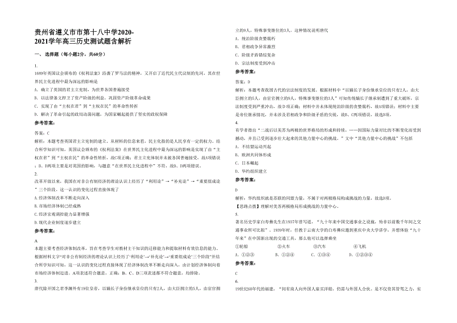 贵州省遵义市市第十八中学2020-2021学年高三历史测试题含解析_第1页