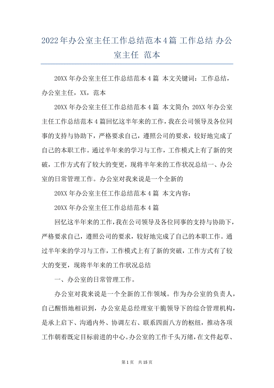 2022年办公室主任工作总结范本4篇 工作总结 办公室主任 范本_第1页