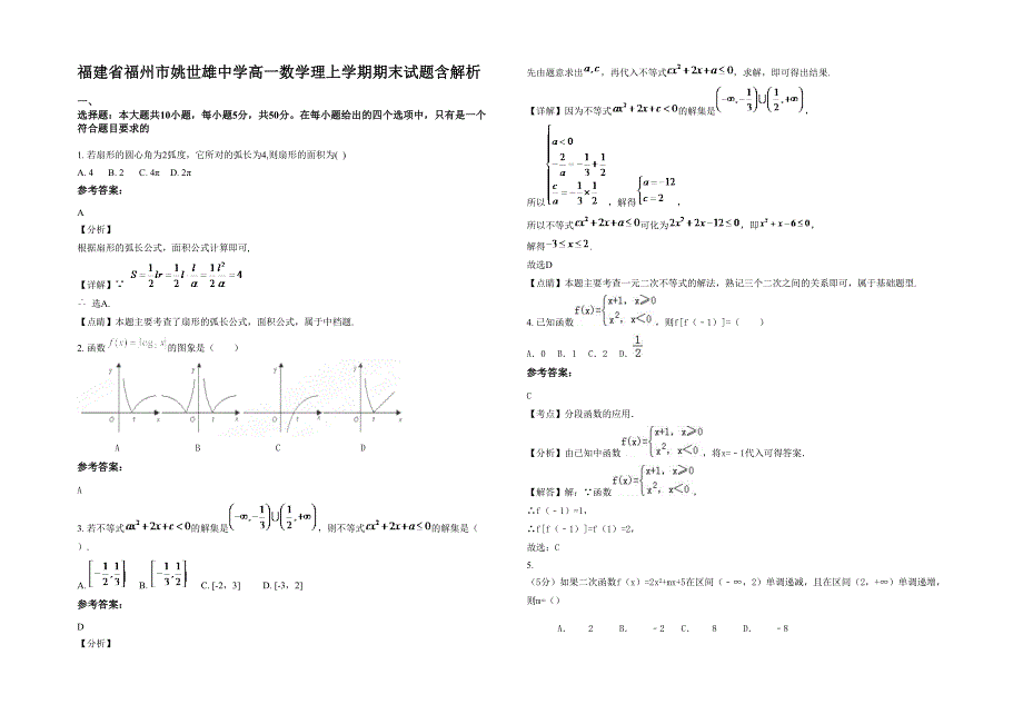 福建省福州市姚世雄中学高一数学理上学期期末试题含解析_第1页