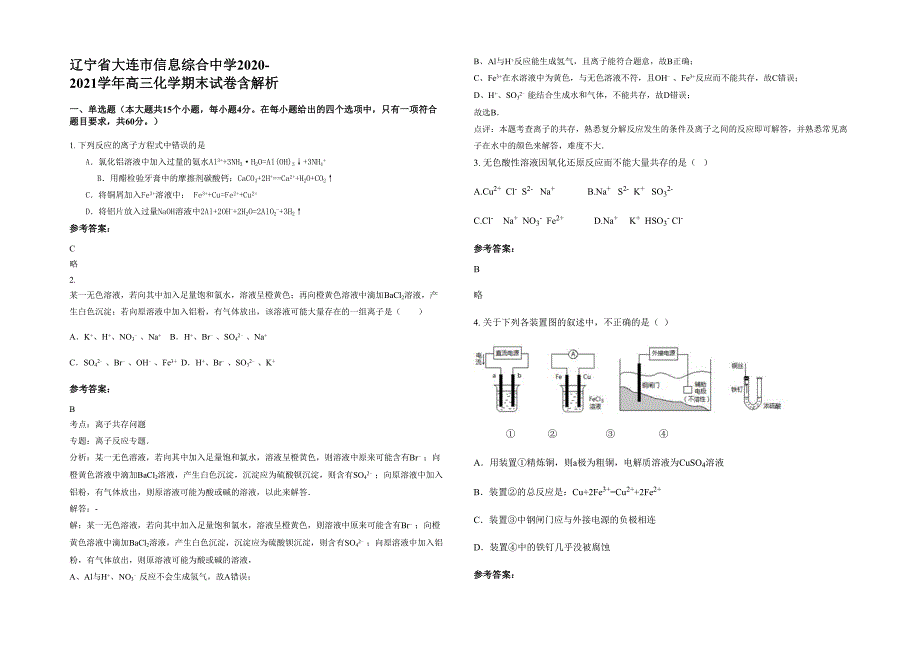 辽宁省大连市信息综合中学2020-2021学年高三化学期末试卷含解析_第1页