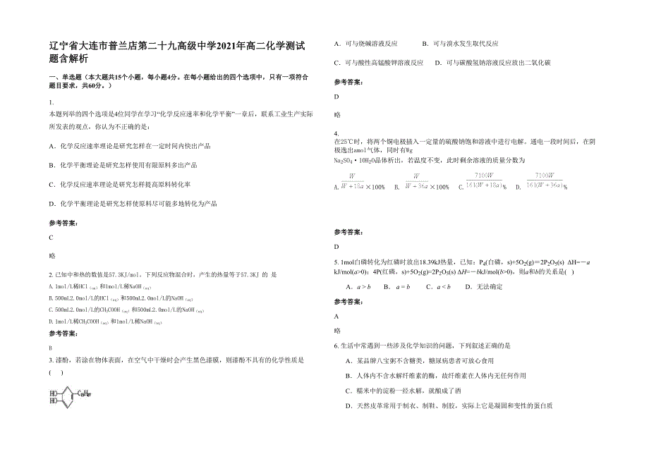 辽宁省大连市普兰店第二十九高级中学2021年高二化学测试题含解析_第1页