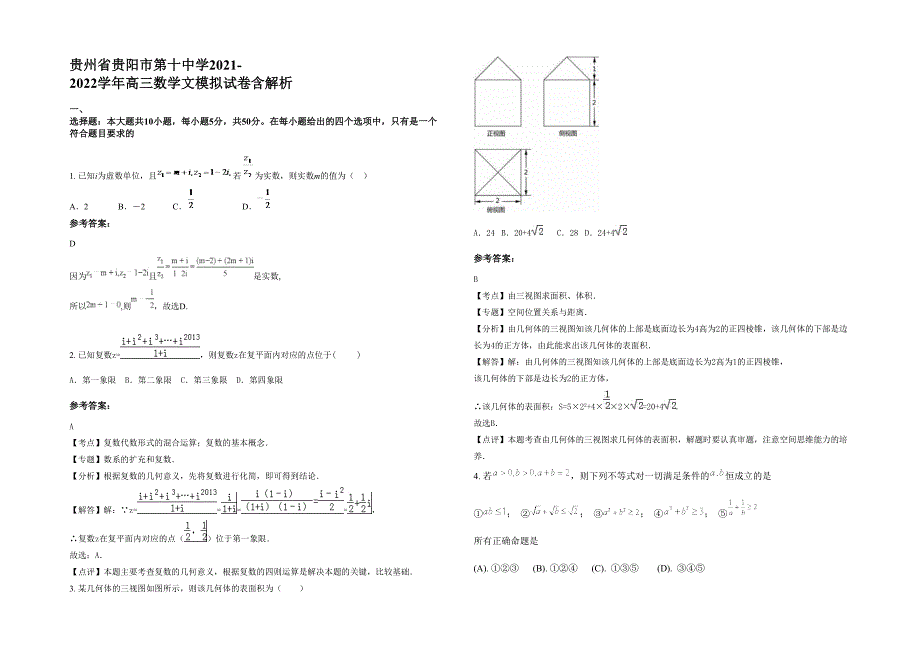 贵州省贵阳市第十中学2021-2022学年高三数学文模拟试卷含解析_第1页