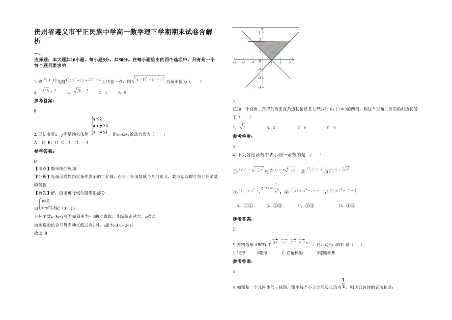 贵州省遵义市平正民族中学高一数学理下学期期末试卷含解析_第1页