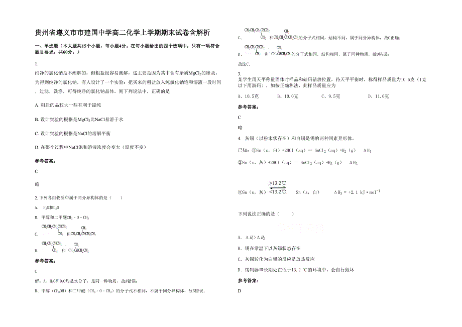 贵州省遵义市市建国中学高二化学上学期期末试卷含解析_第1页