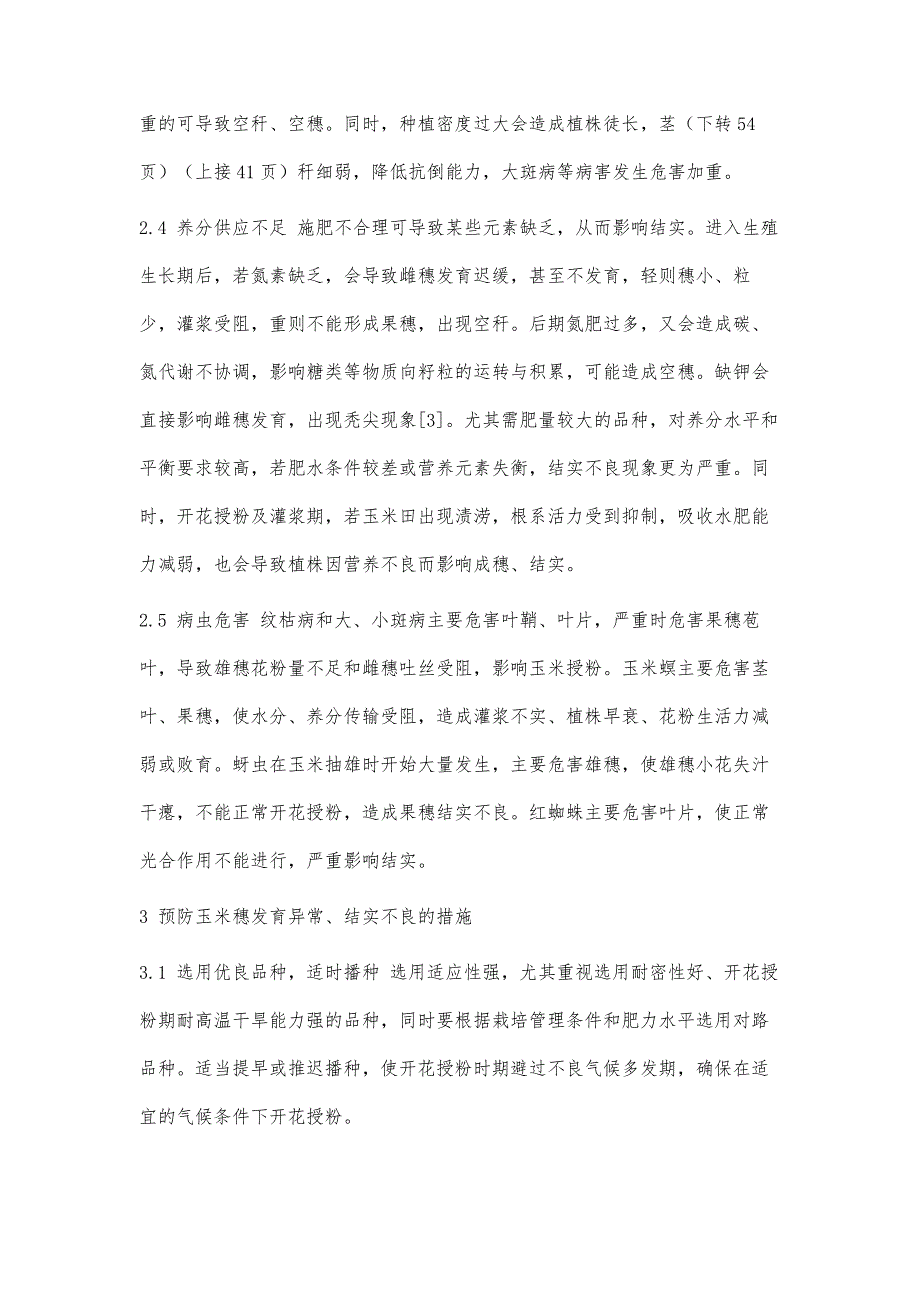 影响夏玉米穗发育及结实的因素及应对措施_第4页