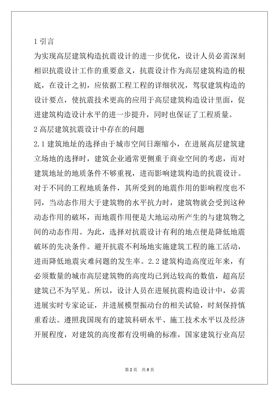 高层建筑结构抗震设计对策_第2页