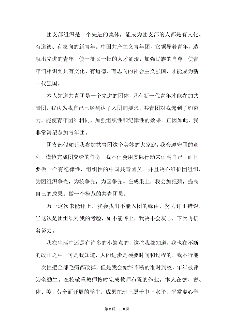 2022年10月份初中生入团申请书_第2页