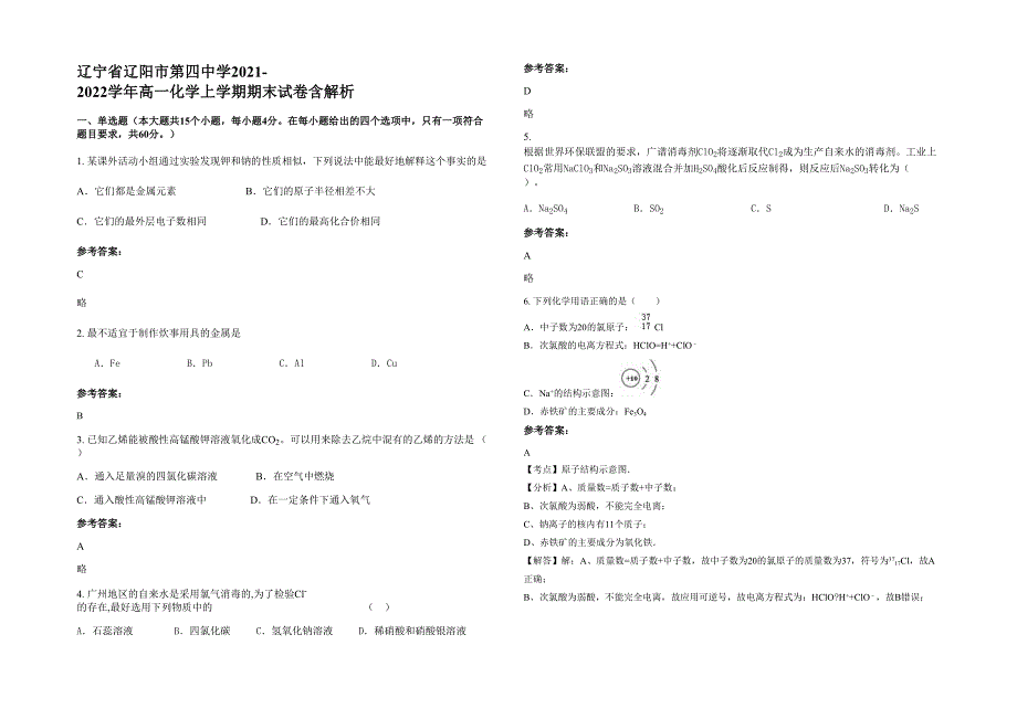 辽宁省辽阳市第四中学2021-2022学年高一化学上学期期末试卷含解析_第1页