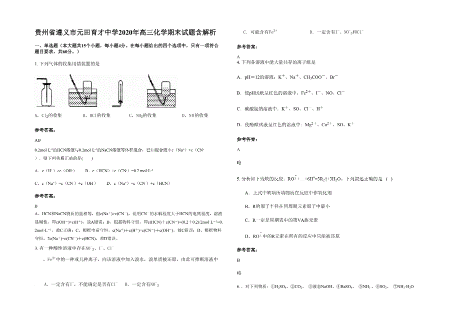 贵州省遵义市元田育才中学2020年高三化学期末试题含解析_第1页