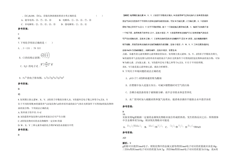 贵州省遵义市元田育才中学2020年高三化学期末试题含解析_第2页