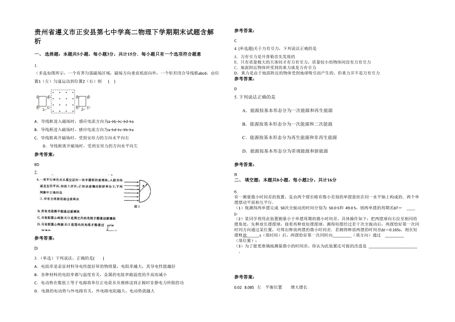 贵州省遵义市正安县第七中学高二物理下学期期末试题含解析_第1页