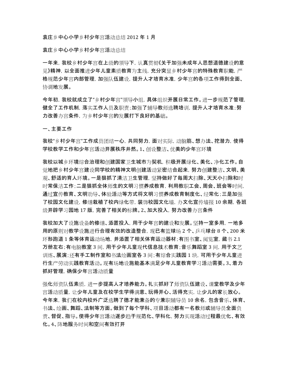 袁庄乡中心小学乡村少年宫活动总结2012年1月_第1页