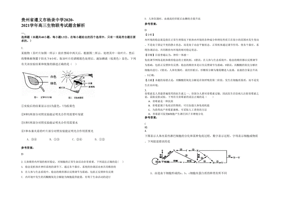 贵州省遵义市杨录中学2020-2021学年高三生物联考试题含解析_第1页