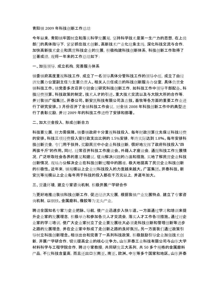 青阳镇2009年科技创新工作总结_第1页