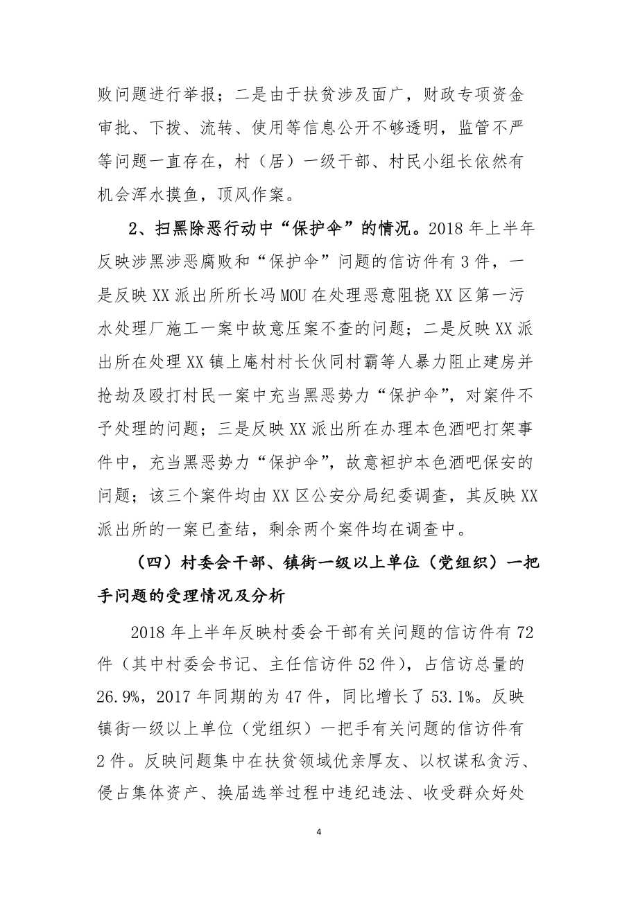 关于XX区纪委信访举报工作的调研报告(新）_第4页