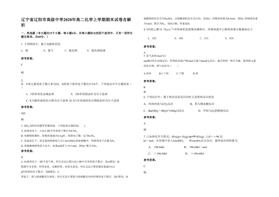 辽宁省辽阳市高级中学2020年高二化学上学期期末试卷含解析_第1页