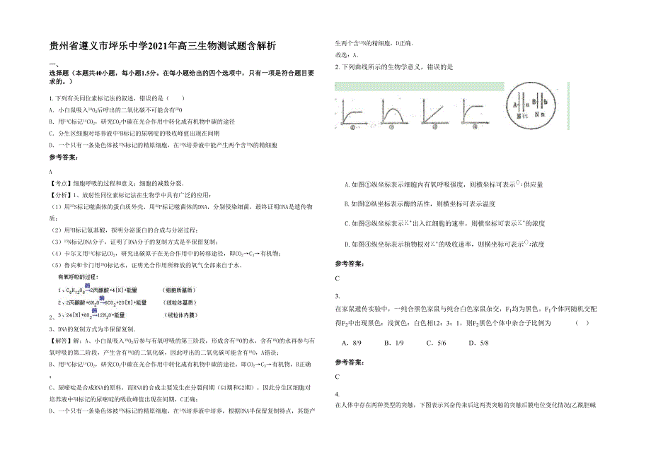 贵州省遵义市坪乐中学2021年高三生物测试题含解析_第1页